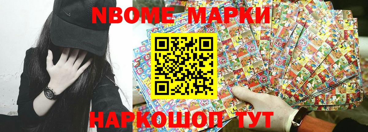 Марки NBOMe 1,8мг Янаул